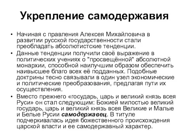 Укрепление самодержавия Начиная с правления Алексея Михайловича в развитии русской государственности стали