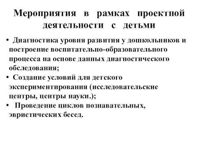 Мероприятия в рамках проектной деятельности с детьми Диагностика уровня развития у дошкольников