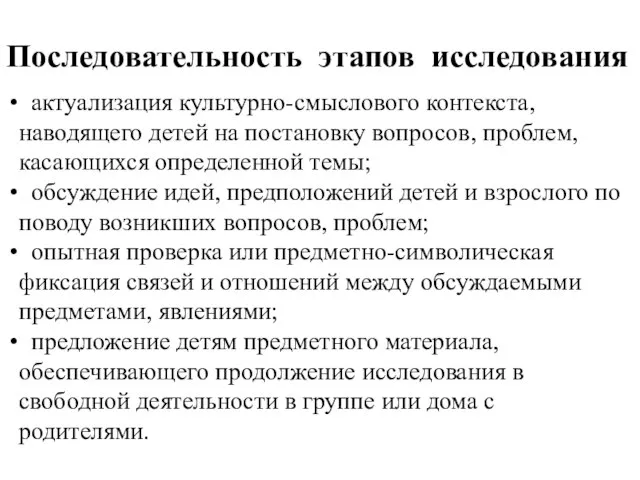 Последовательность этапов исследования актуализация культурно-смыслового контекста, наводящего детей на постановку вопросов, проблем,