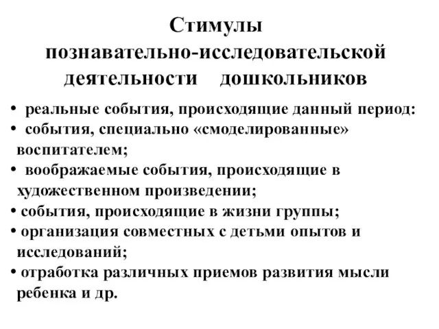 Стимулы познавательно-исследовательской деятельности дошкольников реальные события, происходящие данный период: события, специально «смоделированные»