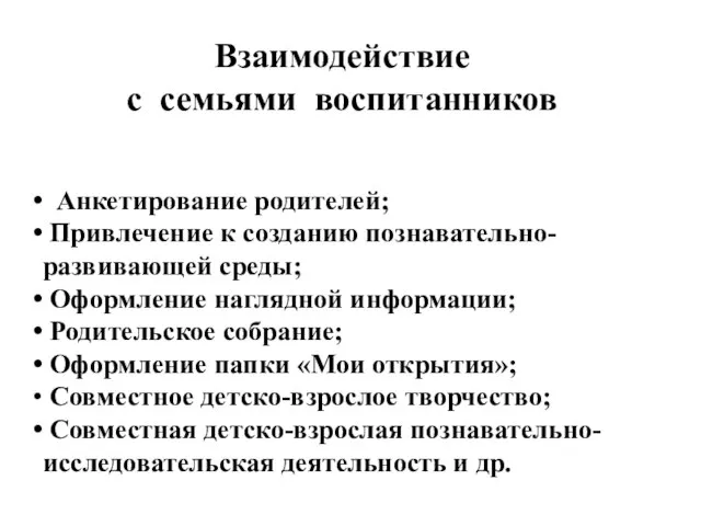 Взаимодействие с семьями воспитанников Анкетирование родителей; Привлечение к созданию познавательно-развивающей среды; Оформление