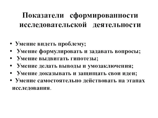 Показатели сформированности исследовательской деятельности Умение видеть проблему; Умение формулировать и задавать вопросы;