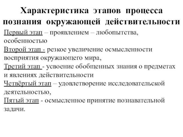 Характеристика этапов процесса познания окружающей действительности Первый этап – проявлением – любопытства,