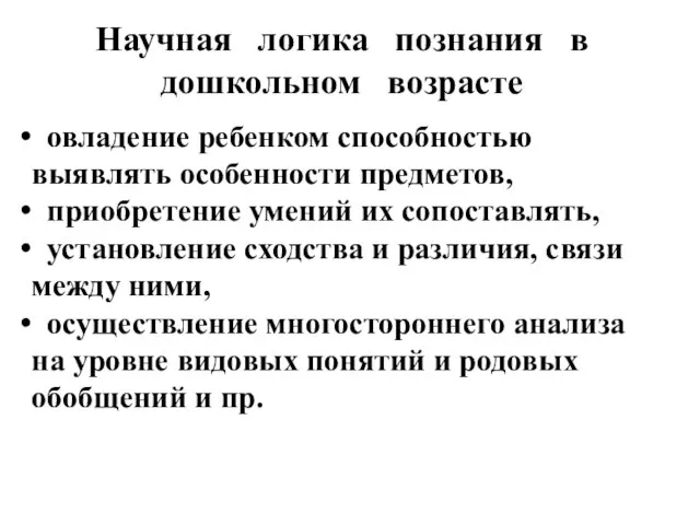 Научная логика познания в дошкольном возрасте овладение ребенком способностью выявлять особенности предметов,