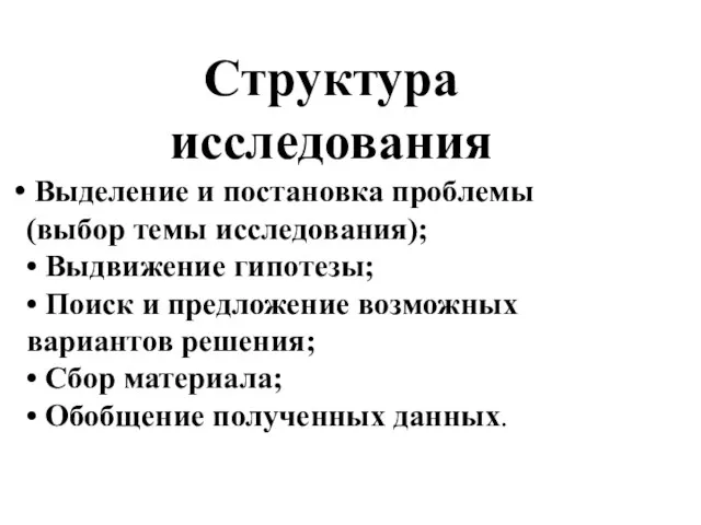 Структура исследования Выделение и постановка проблемы (выбор темы исследования); • Выдвижение гипотезы;