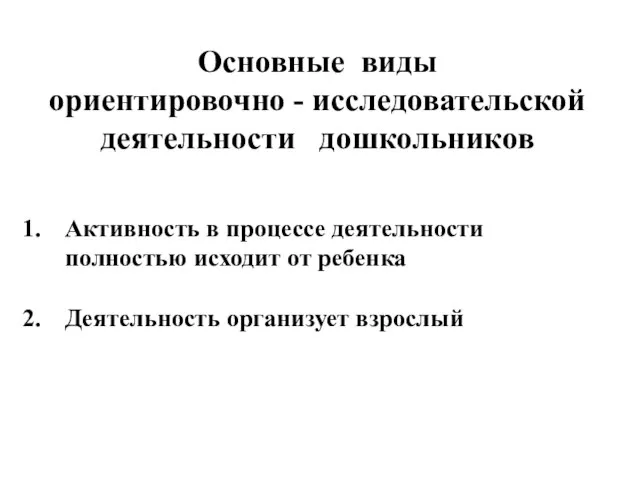 Основные виды ориентировочно - исследовательской деятельности дошкольников Активность в процессе деятельности полностью