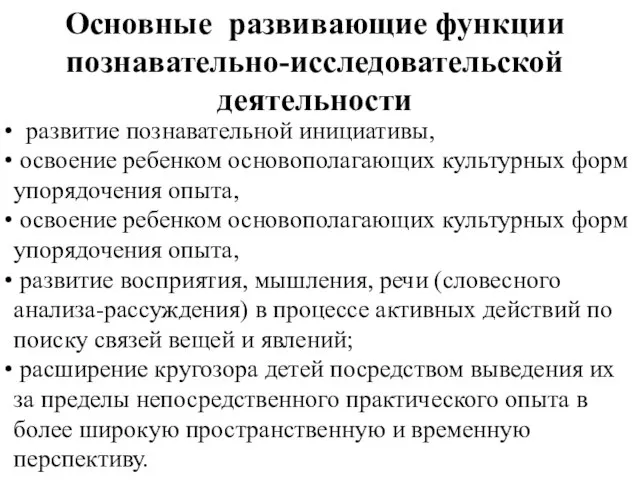 Основные развивающие функции познавательно-исследовательской деятельности развитие познавательной инициативы, освоение ребенком основополагающих культурных