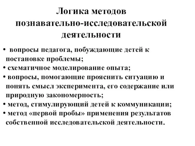 Логика методов познавательно-исследовательской деятельности вопросы педагога, побуждающие детей к постановке проблемы; схематичное