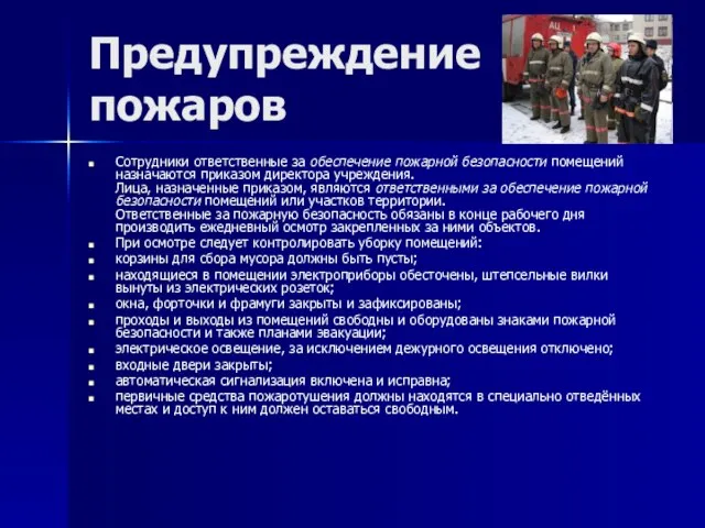 Предупреждение пожаров Сотрудники ответственные за обеспечение пожарной безопасности помещений назначаются приказом директора