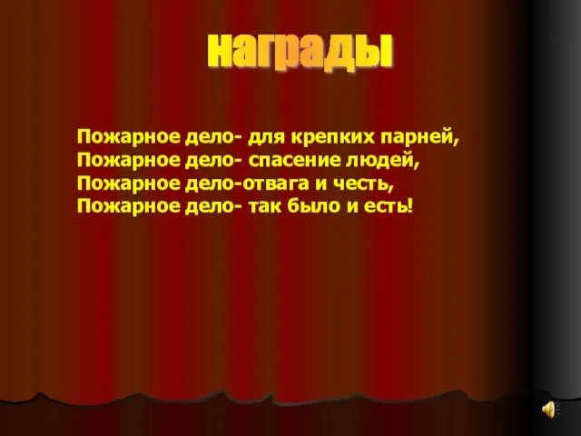 награды Пожарное дело- для крепких парней, Пожарное дело- спасение людей, Пожарное дело-отвага