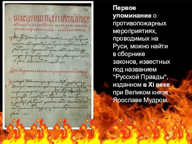 Первое упоминание о противопожарных мероприятиях, проводимых на Руси, можно найти в сборнике