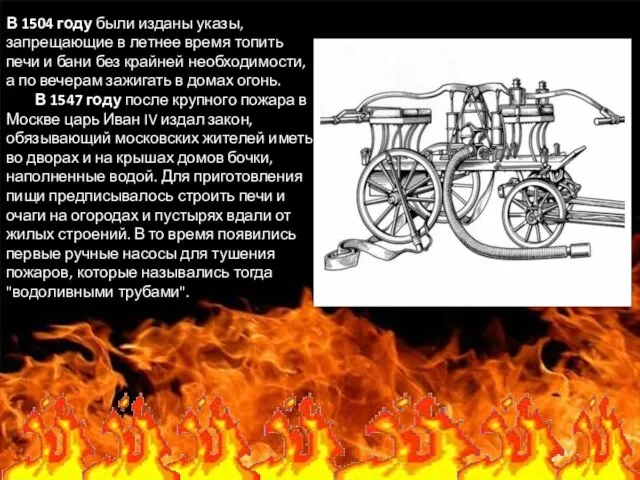 В 1504 году были изданы указы, запрещающие в летнее время топить печи