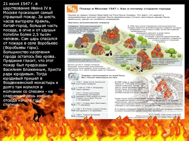 21 июня 1547 г. в царствование Ивана IV в Москве произошел самый