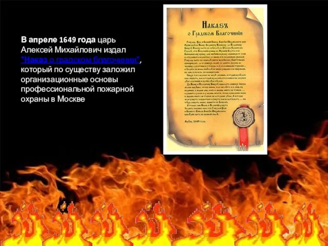 В апреле 1649 года царь Алексей Михайлович издал "Наказ о градском благочинии",