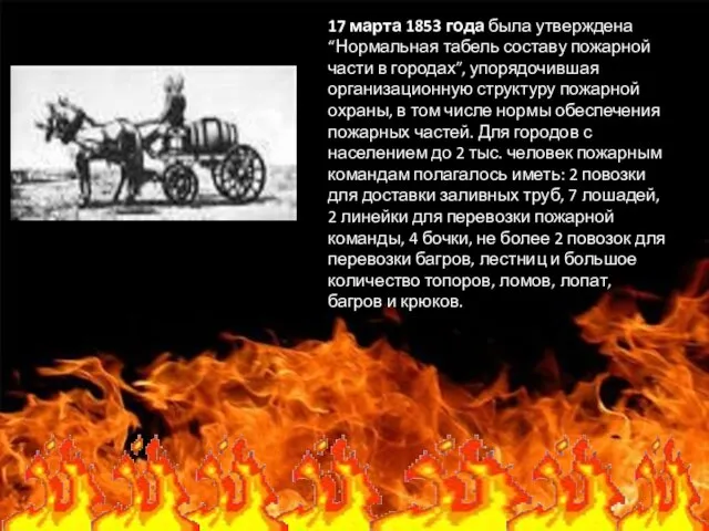 17 марта 1853 года была утверждена “Нормальная табель составу пожарной части в