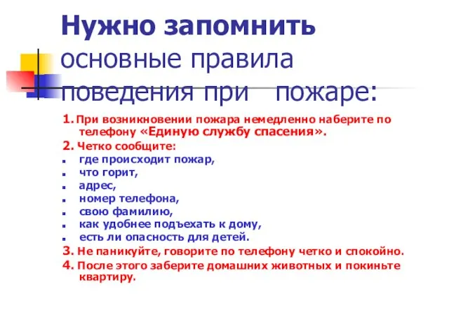 Нужно запомнить основные правила поведения при пожаре: 1. При возникновении пожара немедленно