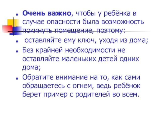 Очень важно, чтобы у ребёнка в случае опасности была возможность покинуть помещение,