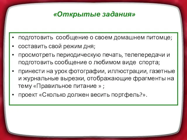 «Открытые задания» подготовить сообщение о своем домашнем питомце; составить свой режим дня;