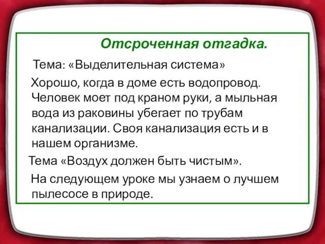 Отсроченная отгадка. Тема: «Выделительная система» Хорошо, когда в доме есть водопровод. Человек