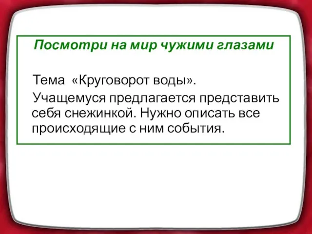 Посмотри на мир чужими глазами Тема «Круговорот воды». Учащемуся предлагается представить себя