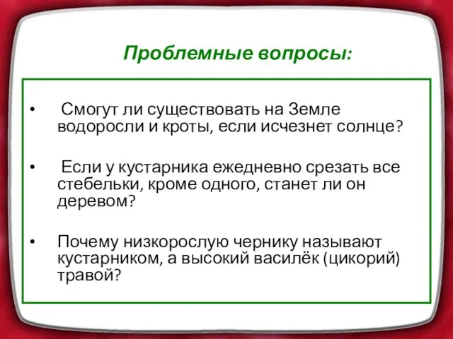 Смогут ли существовать на Земле водоросли и кроты, если исчезнет солнце? Если