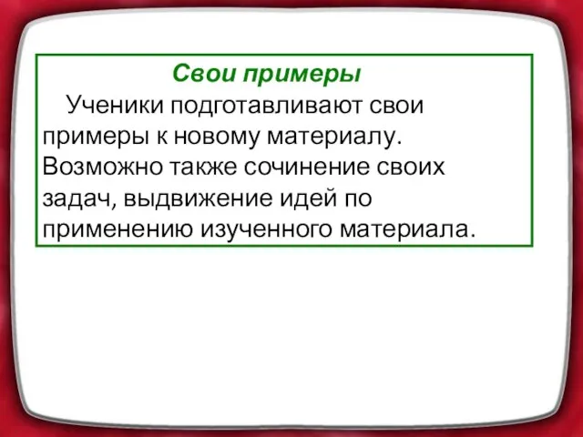 Свои примеры Ученики подготавливают свои примеры к новому материалу. Возможно также сочинение