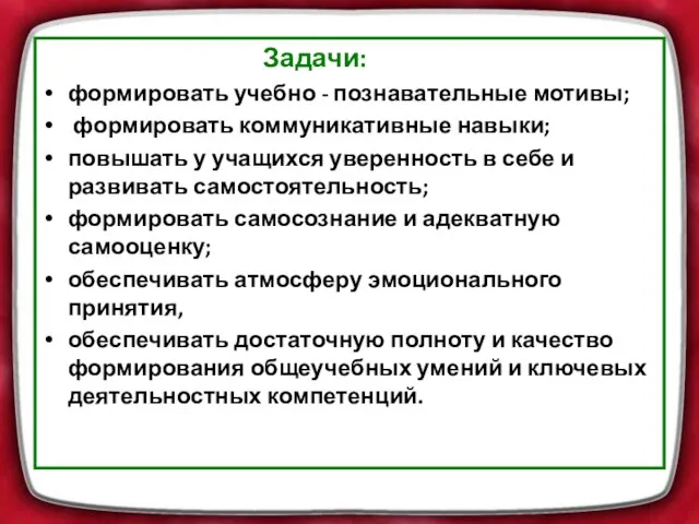 Задачи: формировать учебно - познавательные мотивы; формировать коммуникативные навыки; повышать у учащихся