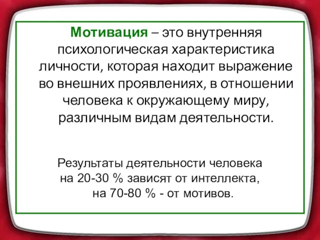 Мотивация – это внутренняя психологическая характеристика личности, которая находит выражение во внешних