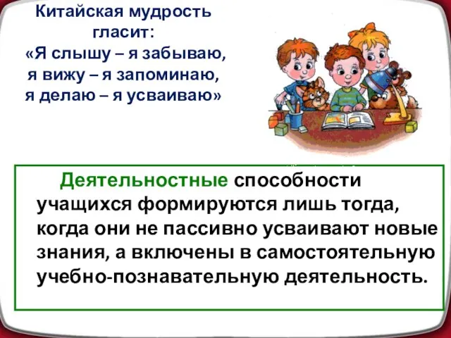 Китайская мудрость гласит: «Я слышу – я забываю, я вижу – я