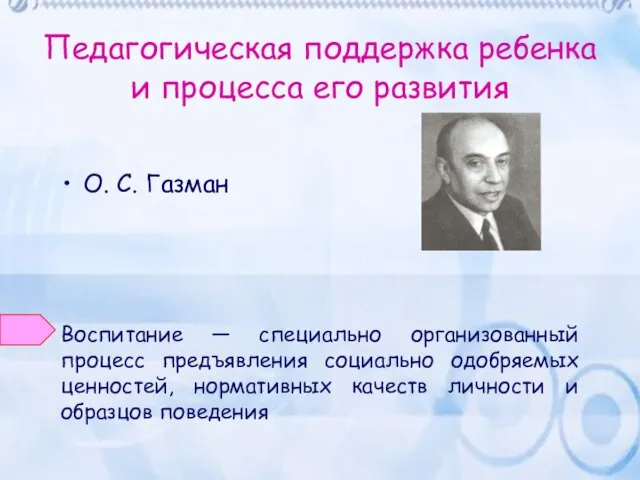 Педагогическая поддержка ребенка и процесса его развития О. С. Газман Воспитание —