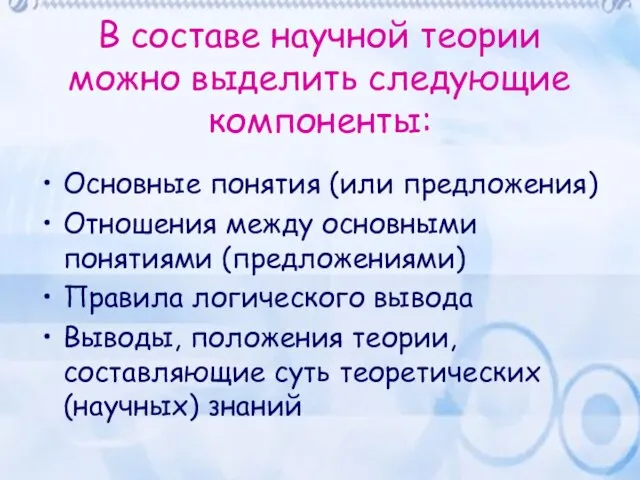 В составе научной теории можно выделить следующие компоненты: Основные понятия (или предложения)