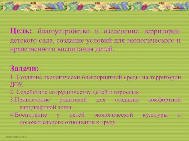 Цель: благоустройство и озеленение территории детского сада, создание условий для экологического и