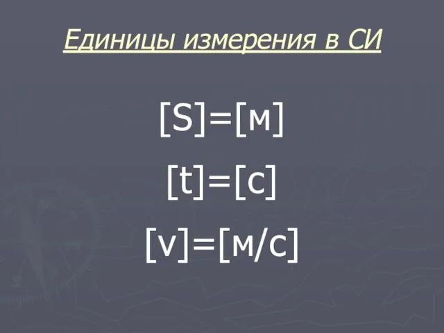 Единицы измерения в СИ [S]=[м] [t]=[с] [v]=[м/с]