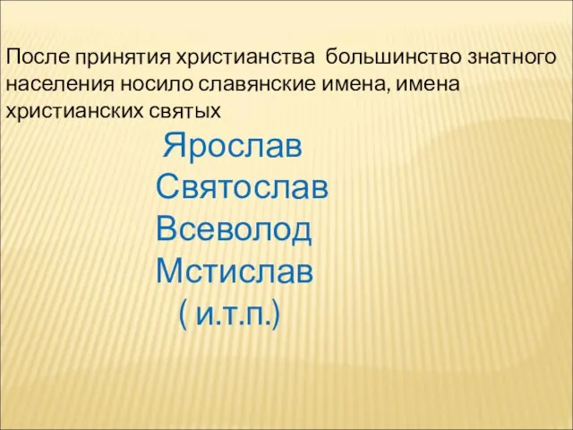 После принятия христианства большинство знатного населения носило славянские имена, имена христианских святых