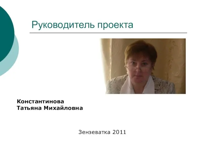 Руководитель проекта Константинова Татьяна Михайловна Зензеватка 2011