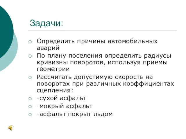 Задачи: Определить причины автомобильных аварий По плану поселения определить радиусы кривизны поворотов,