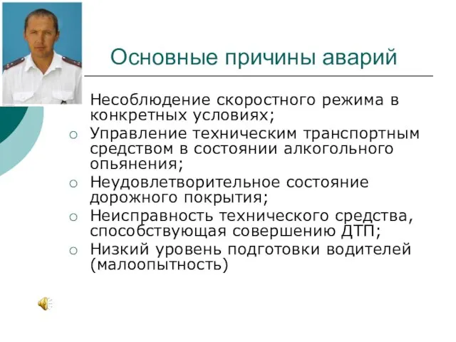 Основные причины аварий Несоблюдение скоростного режима в конкретных условиях; Управление техническим транспортным