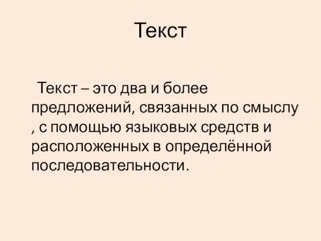 Текст Текст – это два и более предложений, связанных по смыслу ,