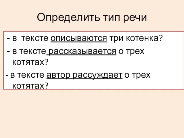 Определить тип речи в тексте описываются три котенка? в тексте рассказывается о