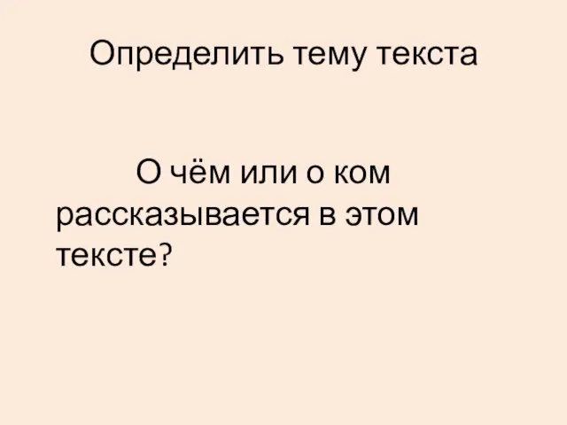 Определить тему текста О чём или о ком рассказывается в этом тексте?