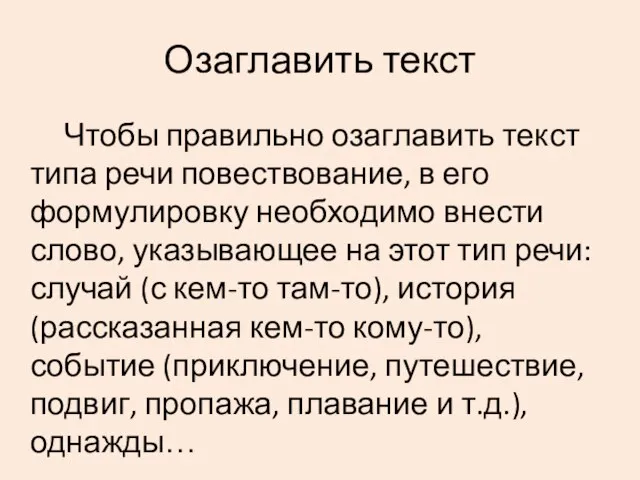 Озаглавить текст Чтобы правильно озаглавить текст типа речи повествование, в его формулировку