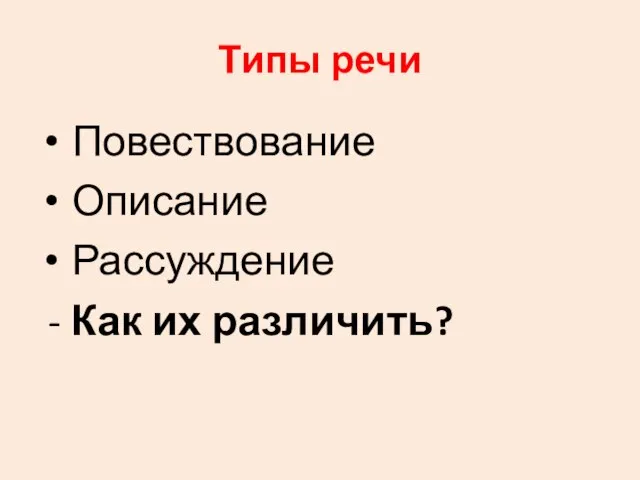 Типы речи Повествование Описание Рассуждение - Как их различить?