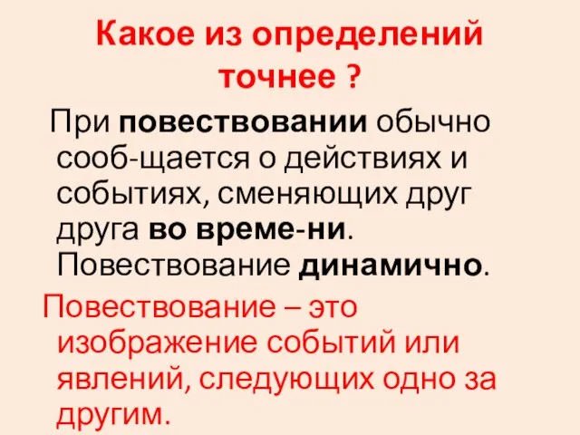 Какое из определений точнее ? При повествовании обычно сооб-щается о действиях и