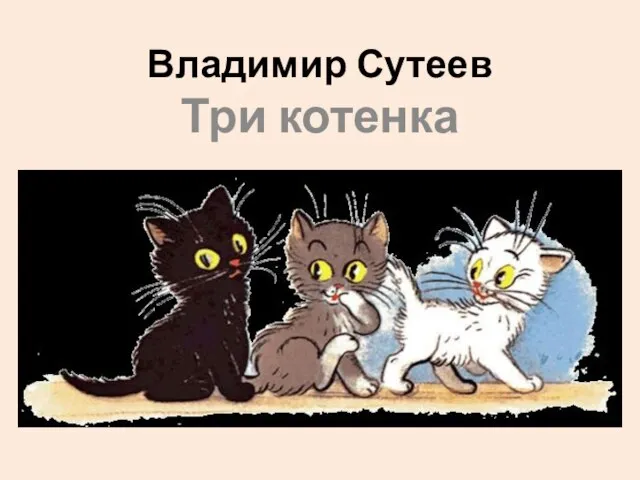 Владимир Сутеев Три котенка