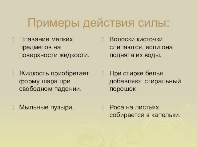 Примеры действия силы: Плавание мелких предметов на поверхности жидкости. Жидкость приобретает форму