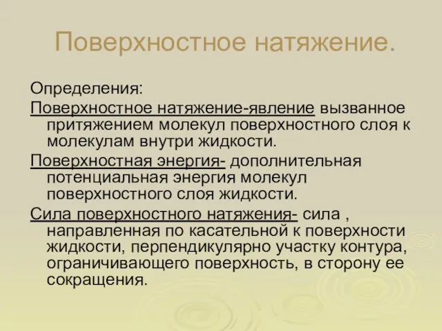 Поверхностное натяжение. Определения: Поверхностное натяжение-явление вызванное притяжением молекул поверхностного слоя к молекулам