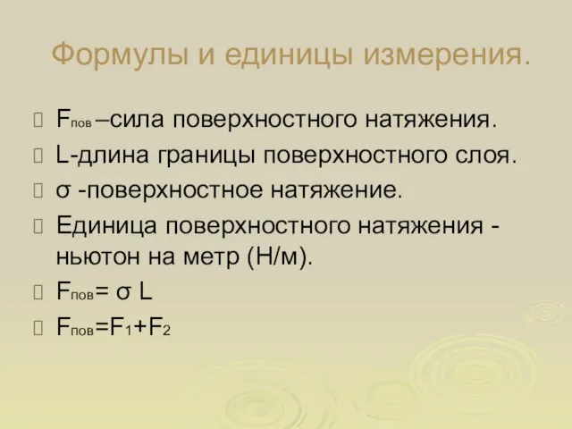 Формулы и единицы измерения. Fпов –сила поверхностного натяжения. L-длина границы поверхностного слоя.