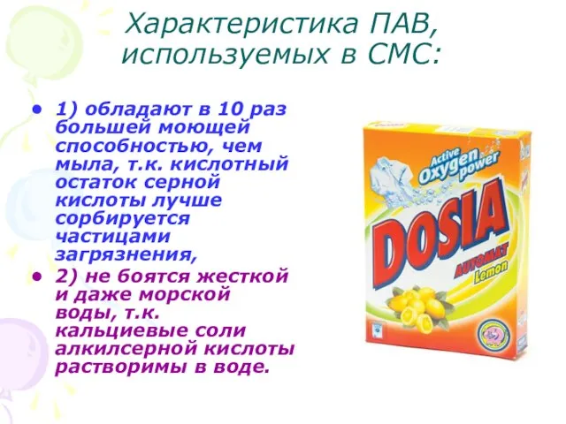 Характеристика ПАВ, используемых в СМС: 1) обладают в 10 раз большей моющей