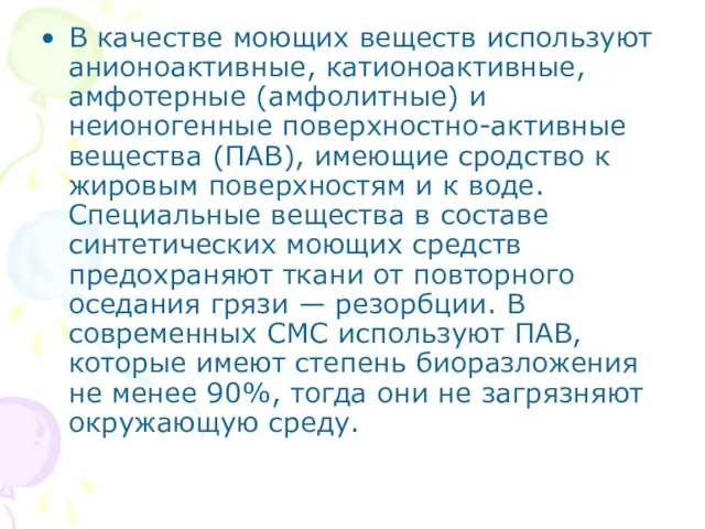 В качестве моющих веществ используют анионоактивные, катионоактивные, амфотерные (амфолитные) и неионогенные поверхностно-активные