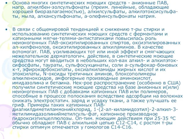 Основа многих синтетических моющих средств - анионные ПАВ, напр. алкилбен-золсулъфонаты (преим. линейные,